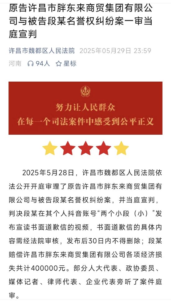 财富配资 判了！胖东来与“红内裤事件博主”一案宣判：段某赔偿40万、道歉30天