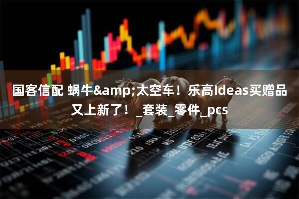 国客信配 蜗牛&太空车！乐高Ideas买赠品又上新了！_套装_零件_pcs