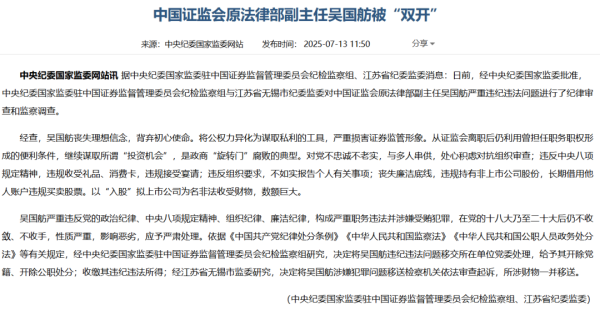 海越互赢 突发！证监会原法律部副主任吴国舫被双开！曾任三届创业板发审委员、国信证券副总裁
