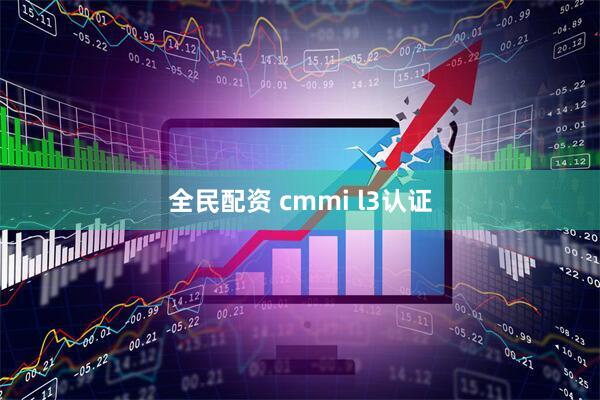 全民配资 cmmi l3认证