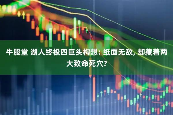 牛股堂 湖人终极四巨头构想: 纸面无敌, 却藏着两大致命死穴?